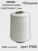 Пряжа M.ORO Ruby Моро Руби с пайетками 17133